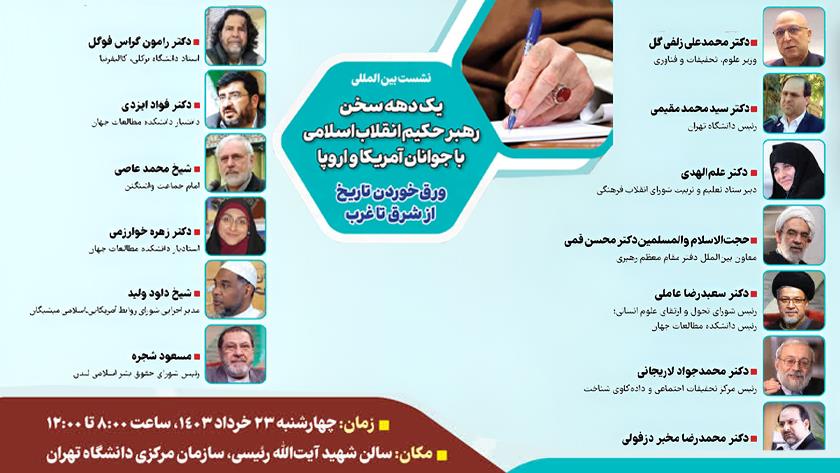 Iranpress:  فردا؛ نشست بین المللی یک دهه سخن رهبر معظم انقلاب اسلامی با جوانان آمریکا و اروپا