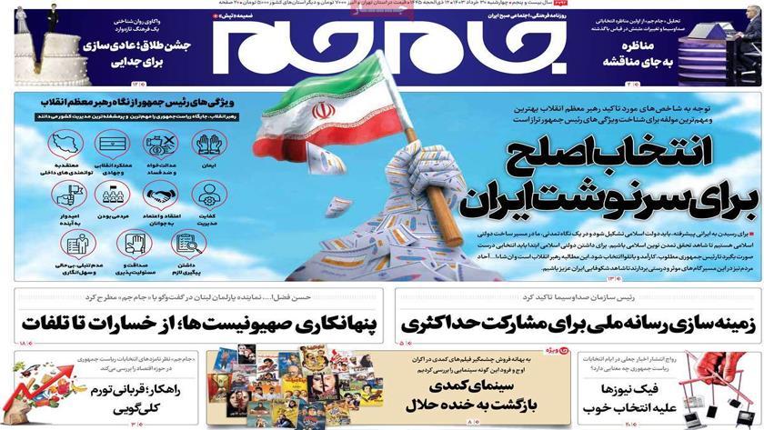 Iranpress: انتخاب اصلح برای سرنوشت ایران، تیتر روزنامه‌های صبح روز چهارشنبه