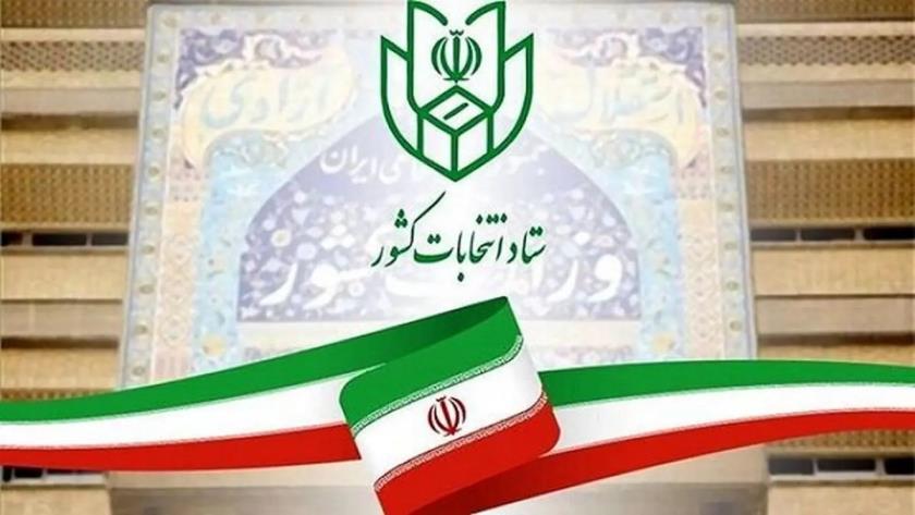 ایران پرس: انتشار اطلاعیه مهم ستاد انتخابات کشور 