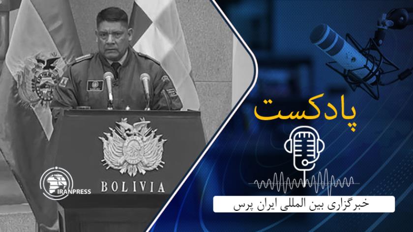 Iranpress: کودتا ارتش در بولیوی شکست خورد