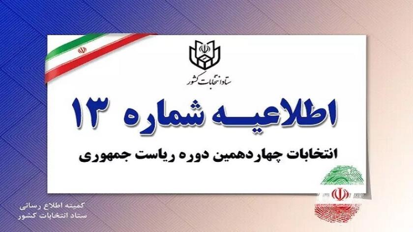 ایران پرس: اطلاعیه شماره ۱۳ خطاب به اعضای شعب ثبت نام و اخذ رای منتشر شد