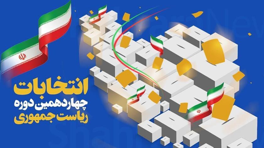 ایران پرس: اعلام تدریجی آرای شعب چهاردهمین انتخابات ریاست‌جمهوری