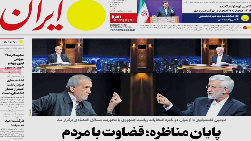 Iranpress: بازتاب پایان آخرین مناظره انتخاباتی در روزنامه های صبح روز چهارشنبه