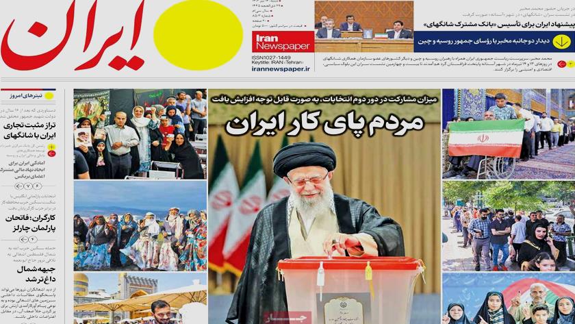 Iranpress: از صندوق امید تا مشارکت حداکثری تیتر روزنامه‌های شنبه