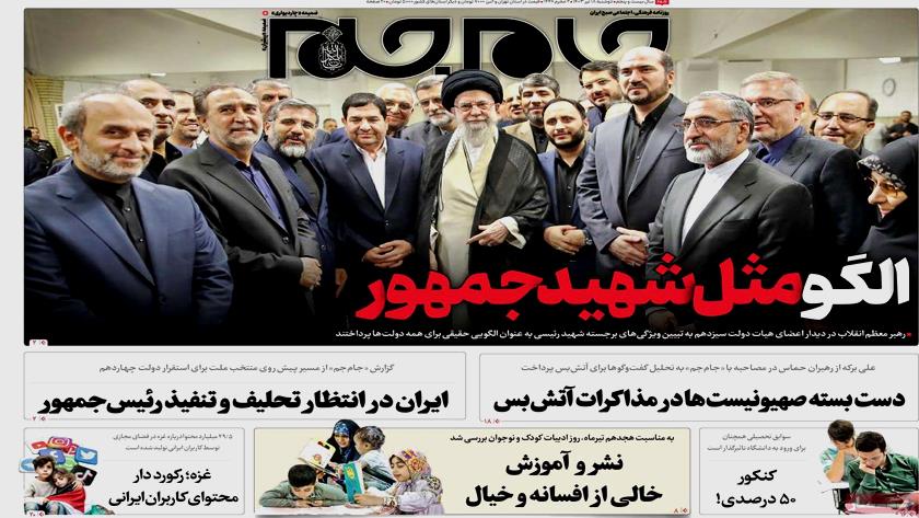 Iranpress: بازتاب بیانات رهبری در دیدار با هیئت دولت تیتر روزنامه‌های دوشنبه