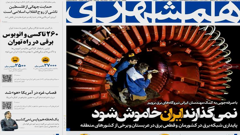 Iranpress: بررسی آخرین تحولات سیاسی و اجتماعی کشور در روزنامه‌های صبح روز شنبه