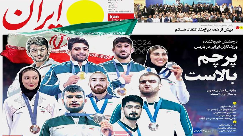 Iranpress: پرچم بالاست، تیتر روزنامه‌های صبح روز شنبه