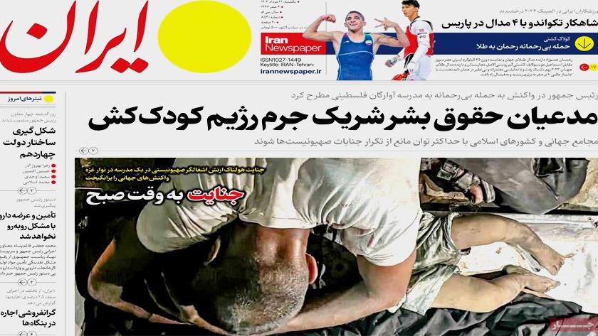 Iranpress: از چشمان کور دنیا تا مدعیان حقوق بشر تیتر روزنامه‌های یکشنبه