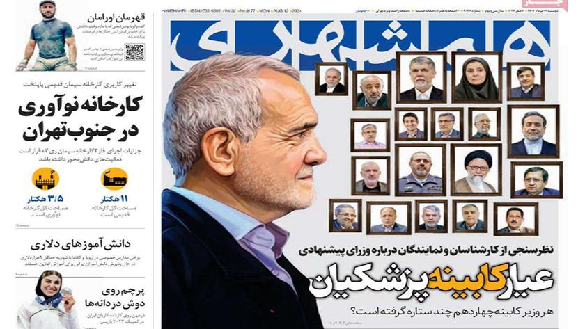 Iranpress: عیار کابینه پزشکیان، در روزنامه‌های صبح روز دوشنبه