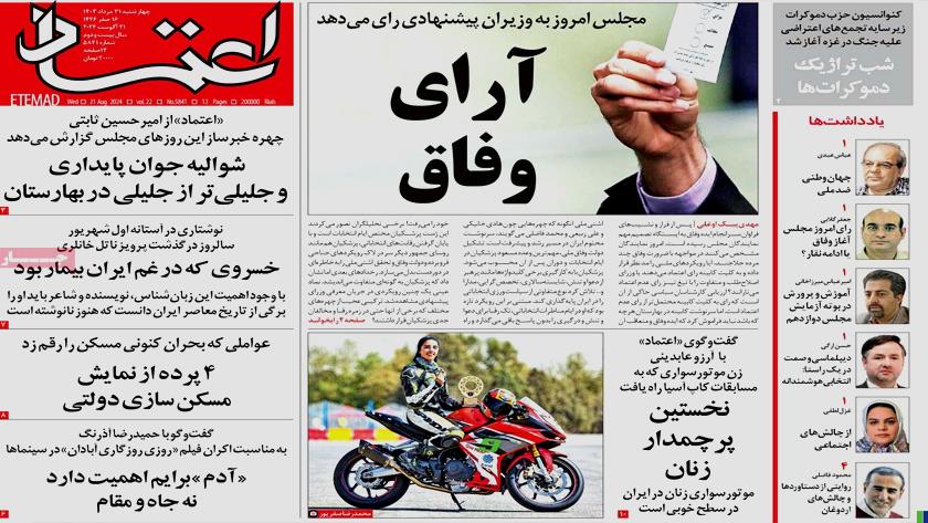 Iranpress: از آرای وفاق تا توهم تورمی تیتر روزنامه‌های چهارشنبه