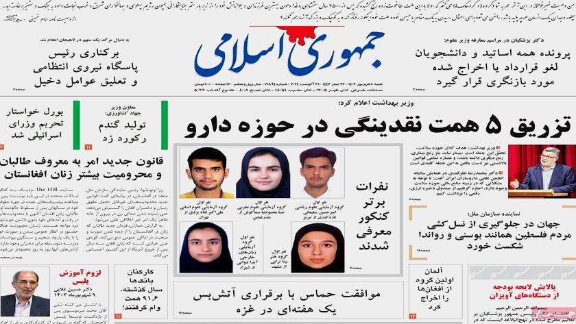 Iranpress: از نفرات برتر کنکور تا بازگشت دانشگاهیان تیتر روزنامه‌های شنبه