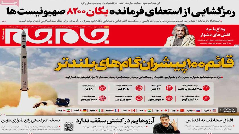 Iranpress: قائم100 پیشران گام های بلندتر، در روزنامه‌های صبح روز یکشنبه