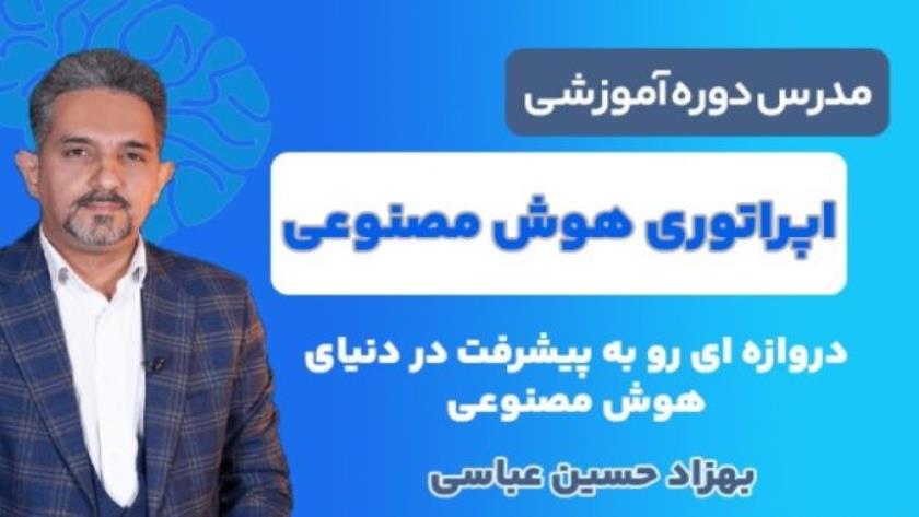 ایران پرس: بهزاد حسین عباسی و نسل هوش مصنوعی: فرصتی برای پیشرفت در دنیای دیجیتال