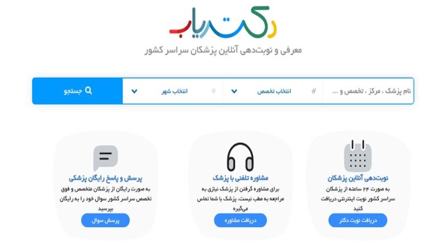 ایران پرس: دکتریاب، پلتفرم معرفی و رزرو آنلاین وقت روانشناس و پزشک