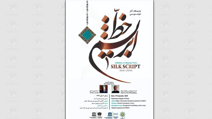 Iranpress: ‘Silk Calligraphy Exhibition’ to showcase Iranian, Chinese artworks