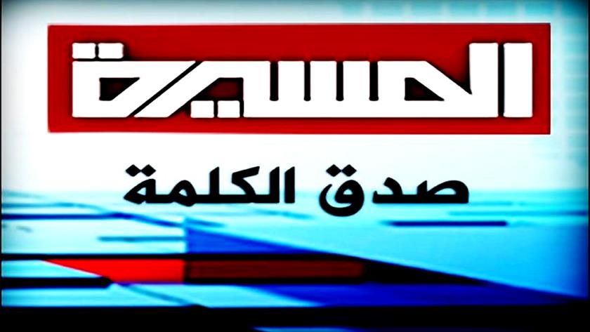 Iranpress: Twitter blocks Yemeni Al-Masirah network account