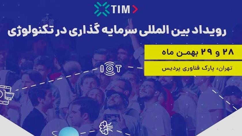 Iranpress: TIM 2021, a window for investment opportunities, kicks off