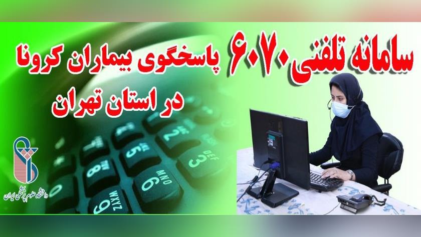 Iranpress:  6070 call center, online access to hospital admissions for coronavirus patients