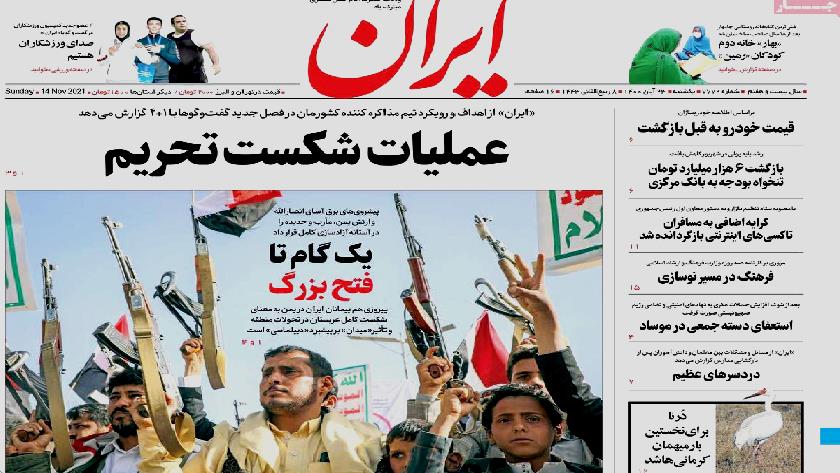 Iranpress: Iran Newspapers: Operation of lifting sanctions