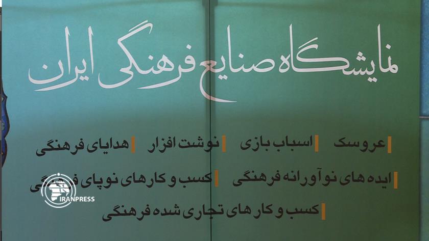 Iranpress: Tehran opens Firoozeh Award  exhibition of cultural industries