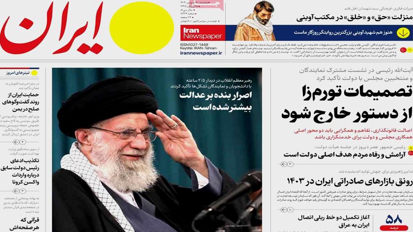 Iranpress: Iran newspapers: Iran Leader urges for observing justice in gov. policymaking