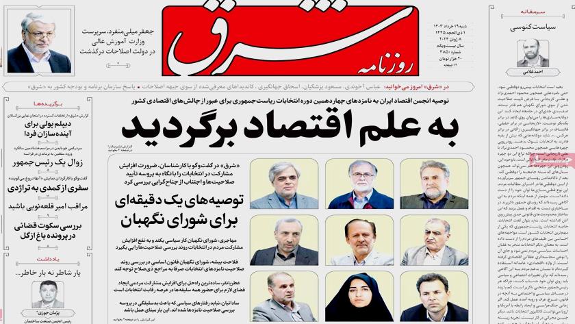Iranpress: Iran newspapers: Go back to the science of economics