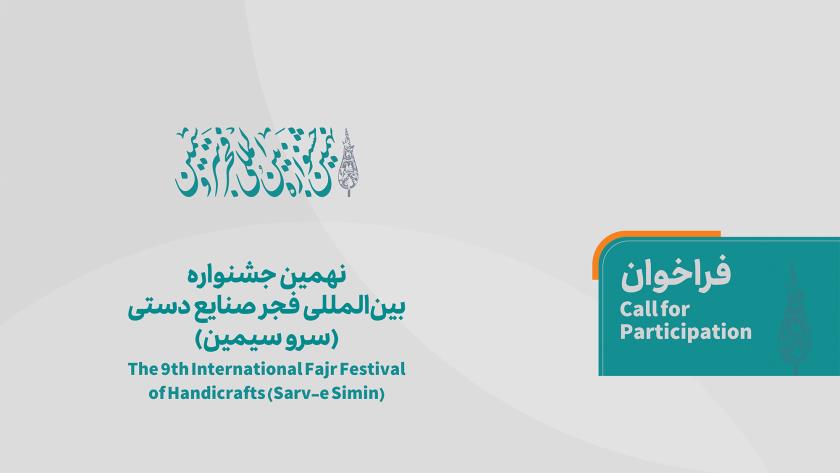 Iranpress: Tehran Hosts 9th International Fajr Festival of Handicrafts 