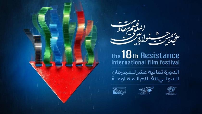 Iranpress: 18th Resistance Film Festival Wraps Up, Celebrating Cinema