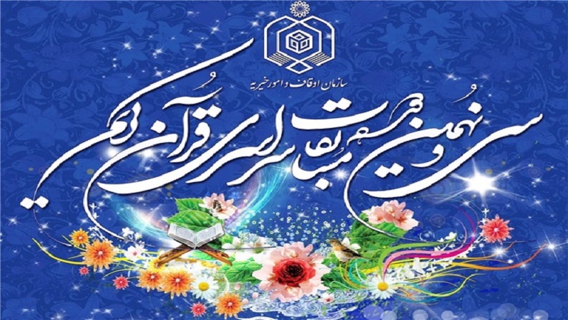 Iranpress: Le 39e Concours international du Saint Coran